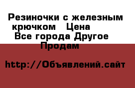 Резиночки с железным крючком › Цена ­ 250 - Все города Другое » Продам   